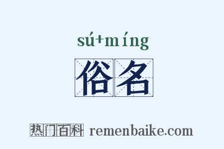 俗名是什么意思的图片